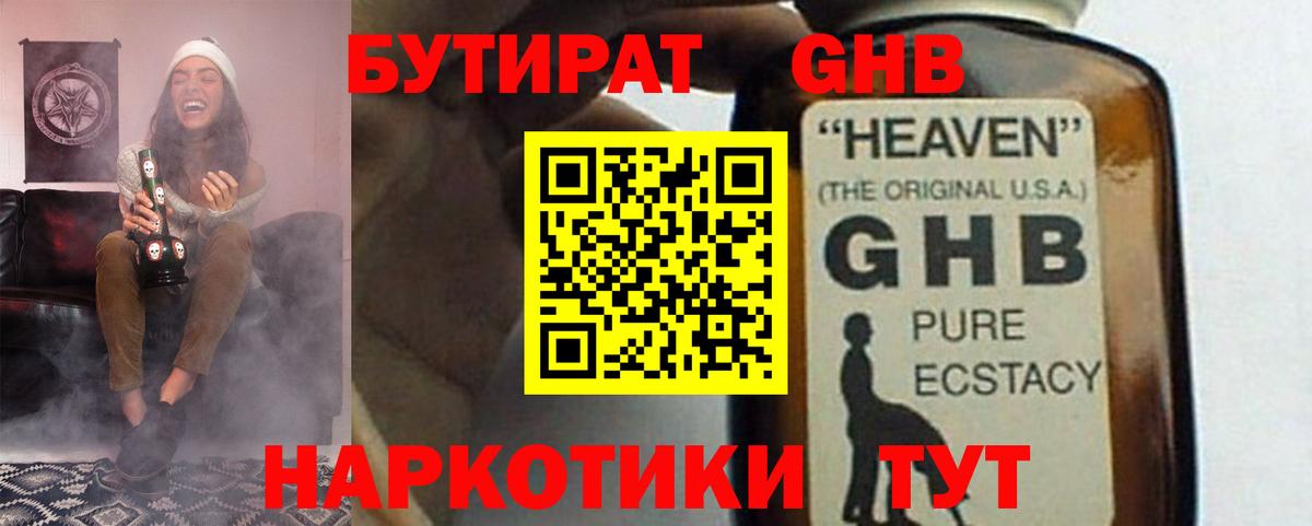 Бутират GHB  Вход с VPN  Рыбинск 