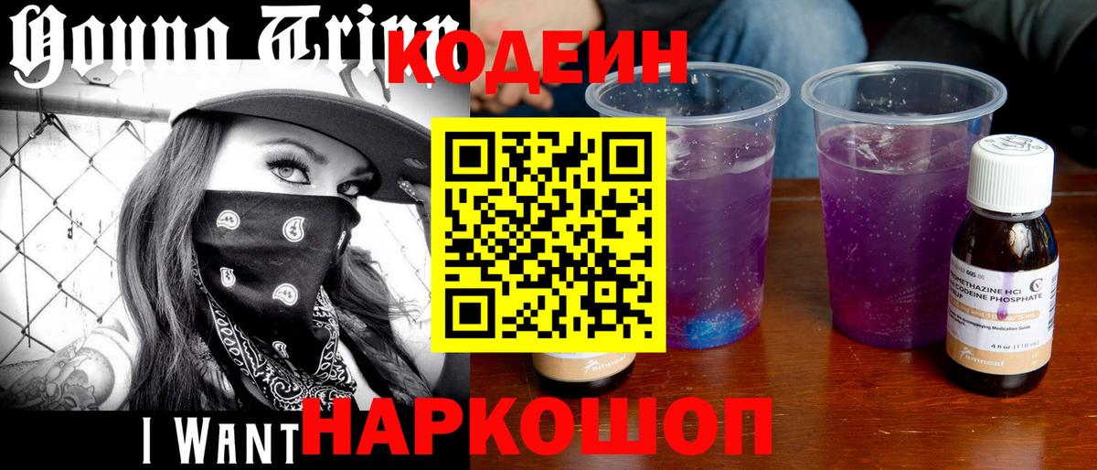 Кодеин Purple Drank Рыбинск